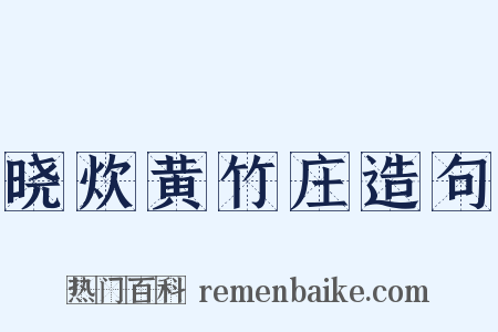 晓炊黄竹庄造句是什么意思的图片